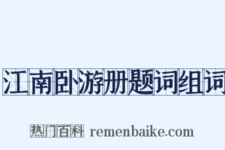 江南卧游册题词组词是什么意思的图片